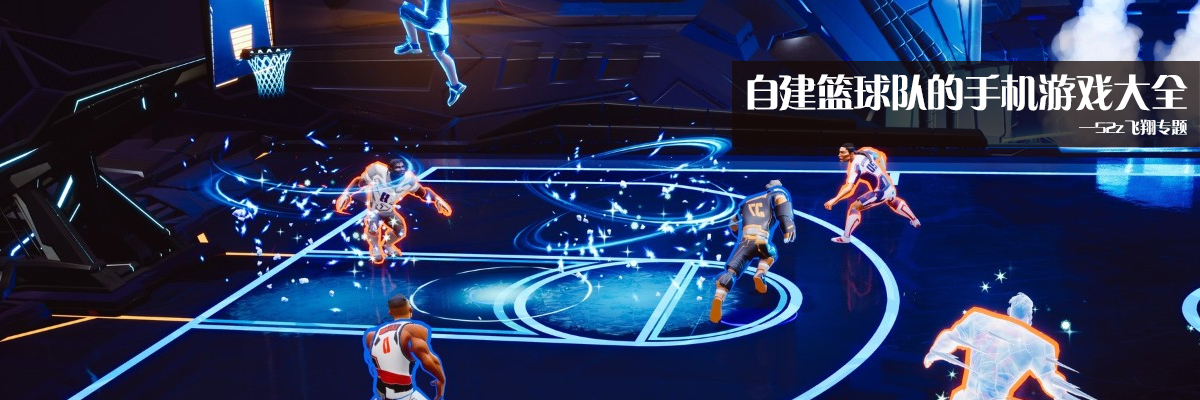 自建篮球队的手机游戏大全 onerror=