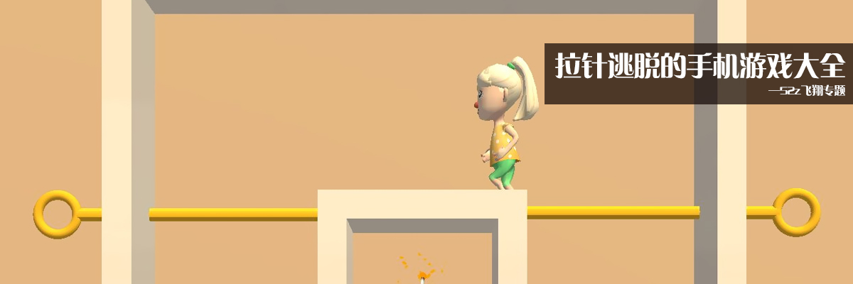 拉针逃脱的手机游戏大全 onerror=