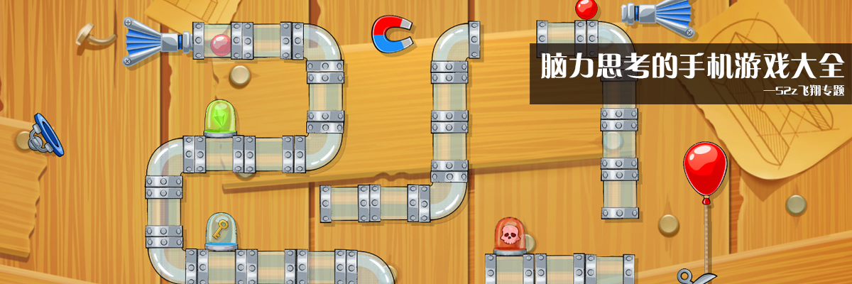 脑力思考的手机游戏大全 onerror=