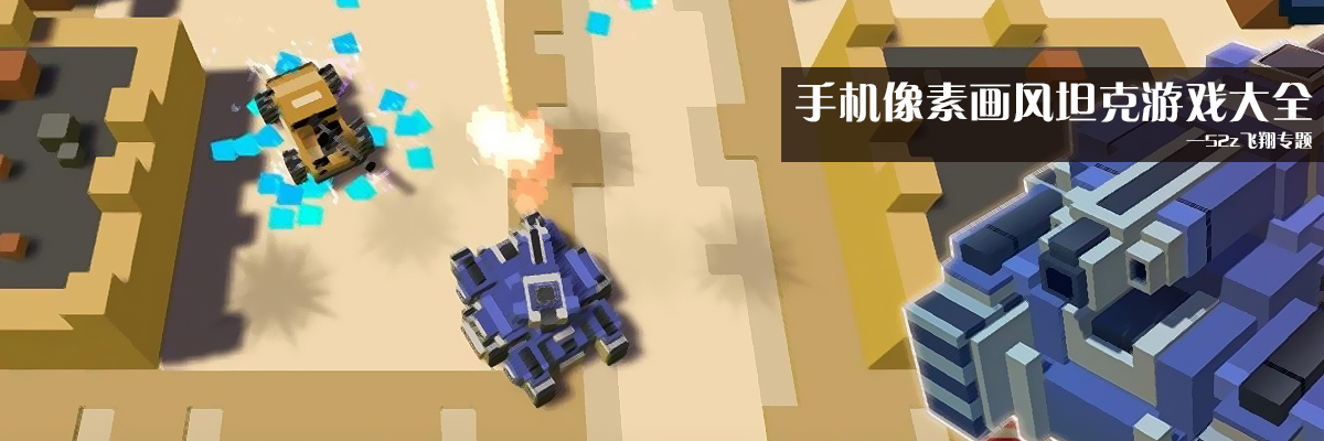 手机像素画风坦克游戏大全 onerror=