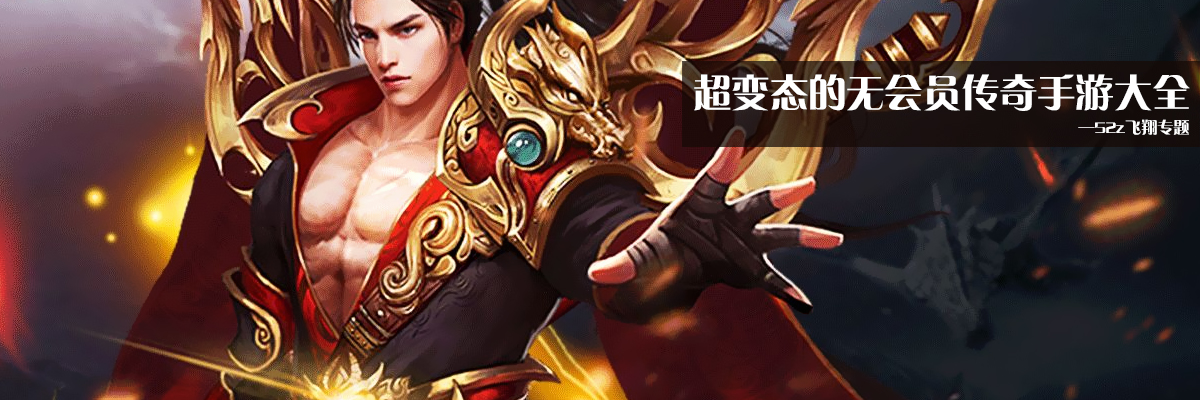 超变态的无会员传奇手游大全