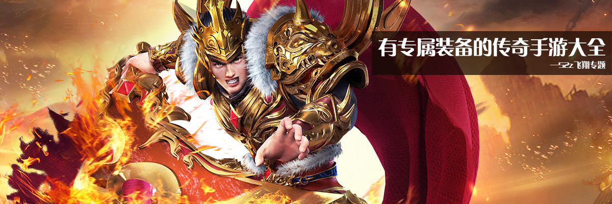 有专属装备的传奇手游大全 onerror=