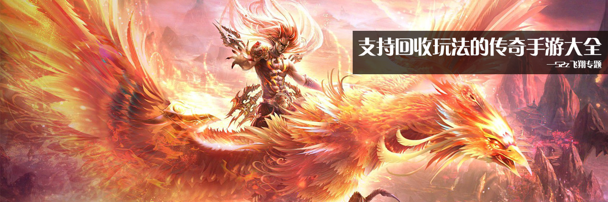 支持回收玩法的传奇手游大全 onerror=