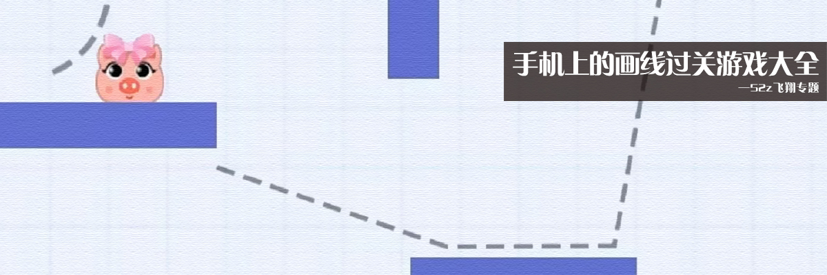 手机上的画线过关游戏大全 onerror=