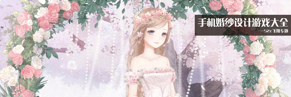 手机婚纱设计游戏大全 onerror=