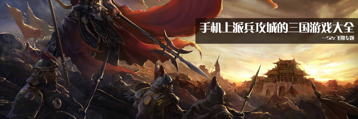 手机上派兵攻城的三国游戏大全 onerror=