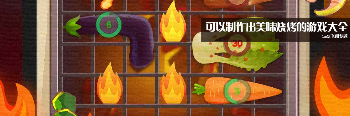 可以制作出美味烧烤的游戏大全