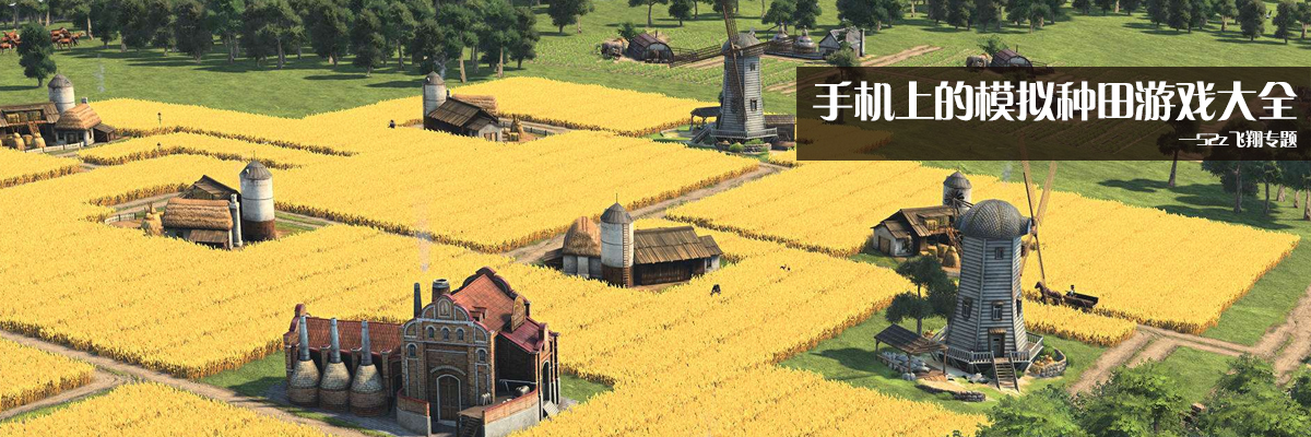 手机上的模拟种田游戏大全 onerror=