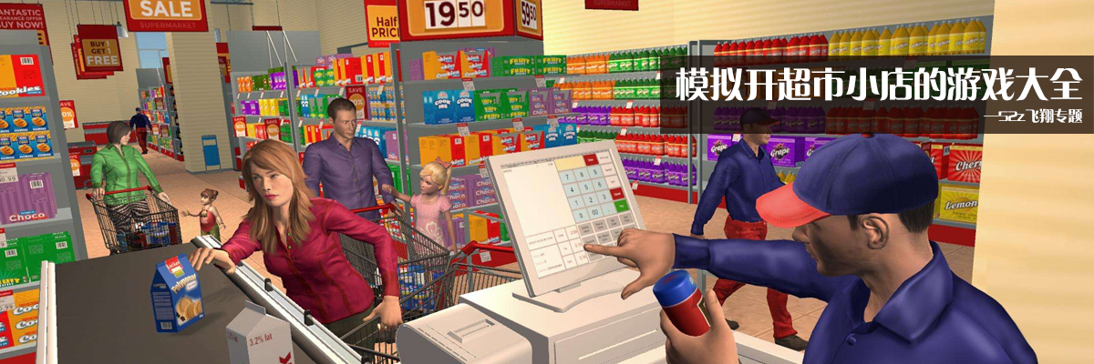 模拟开超市小店的游戏大全 onerror=