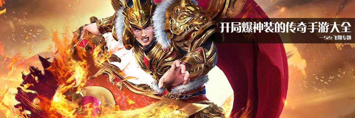开局爆神装的传奇手游大全 onerror=