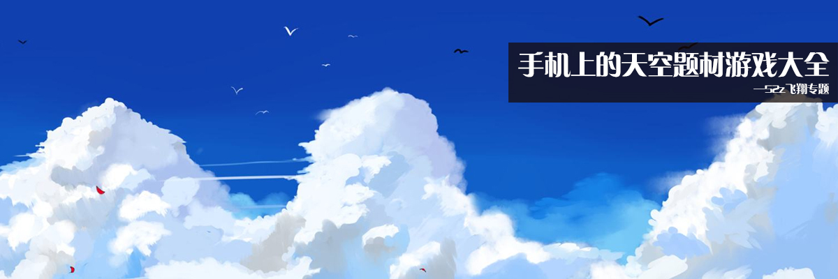 手机上的天空题材游戏大全 onerror=