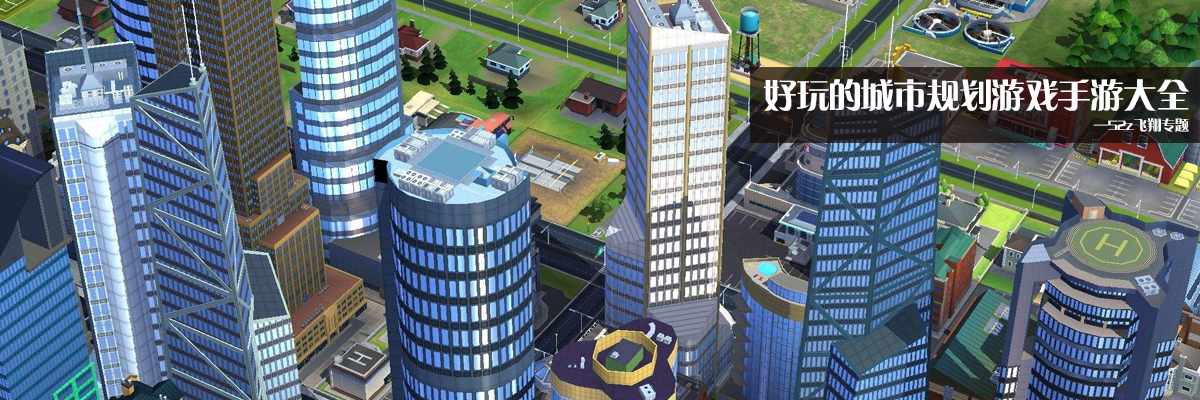 好玩的城市规划游戏手游大全 onerror=