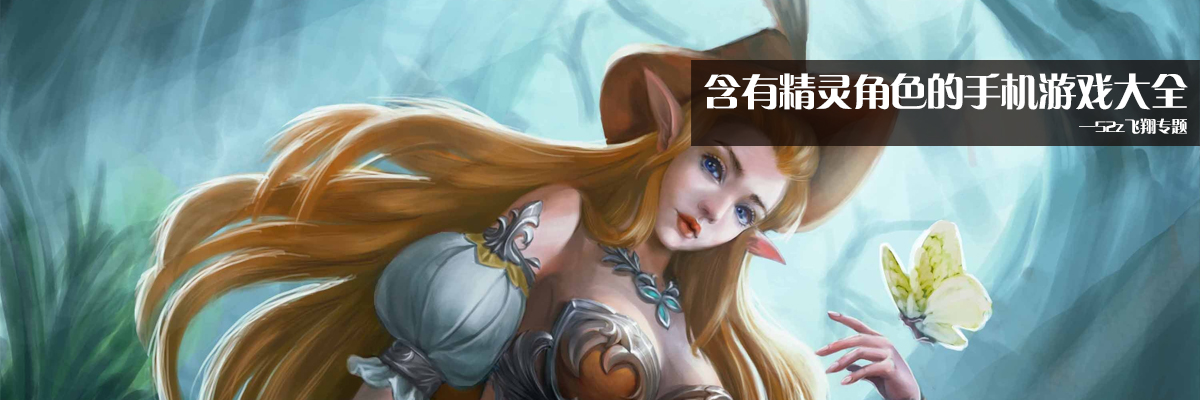 含有精灵角色的手机游戏大全 onerror=