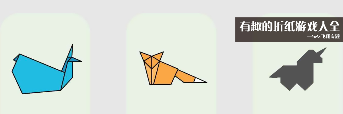 有趣的折纸游戏大全 onerror=