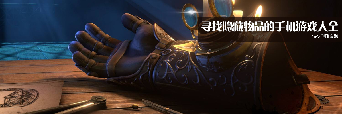 寻找隐藏物品的手机游戏大全 onerror=