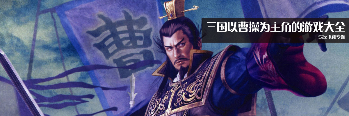 三国以曹操为主角的游戏大全 onerror=