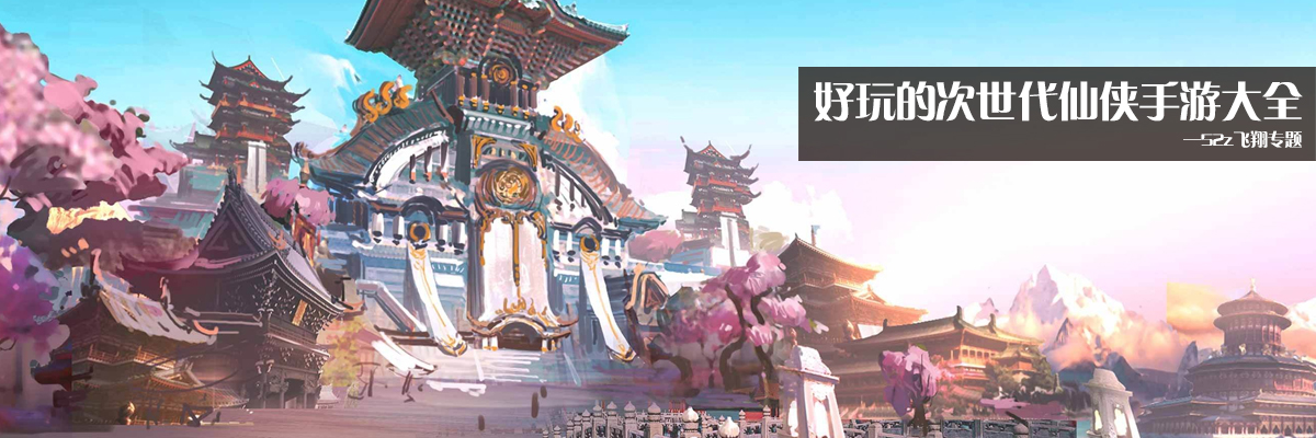 好玩的次世代仙侠手游大全 onerror=