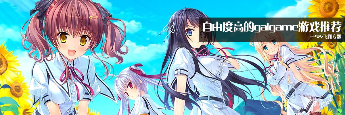 自由度高的galgame游戏推荐 onerror=