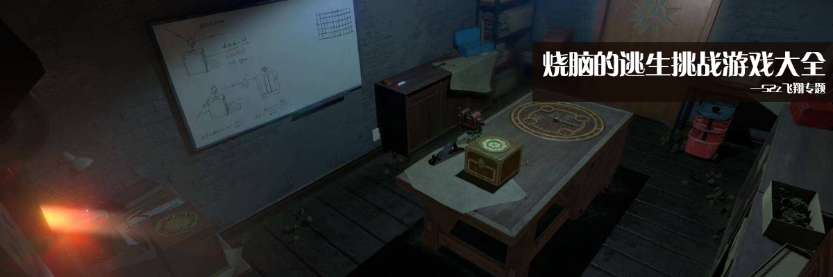 烧脑的逃生挑战游戏大全 onerror=