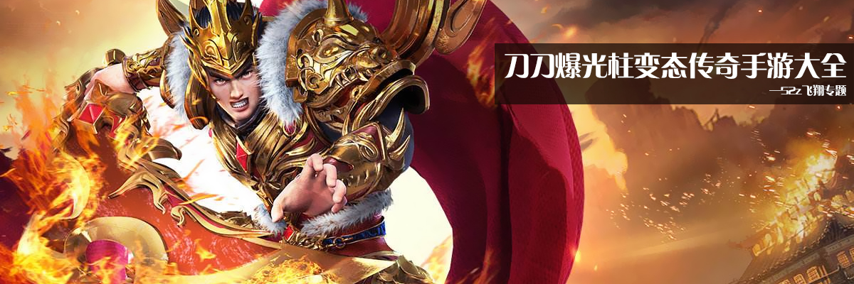 刀刀爆光柱变态传奇手游大全 onerror=