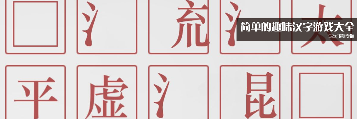 简单的趣味汉字游戏大全 onerror=