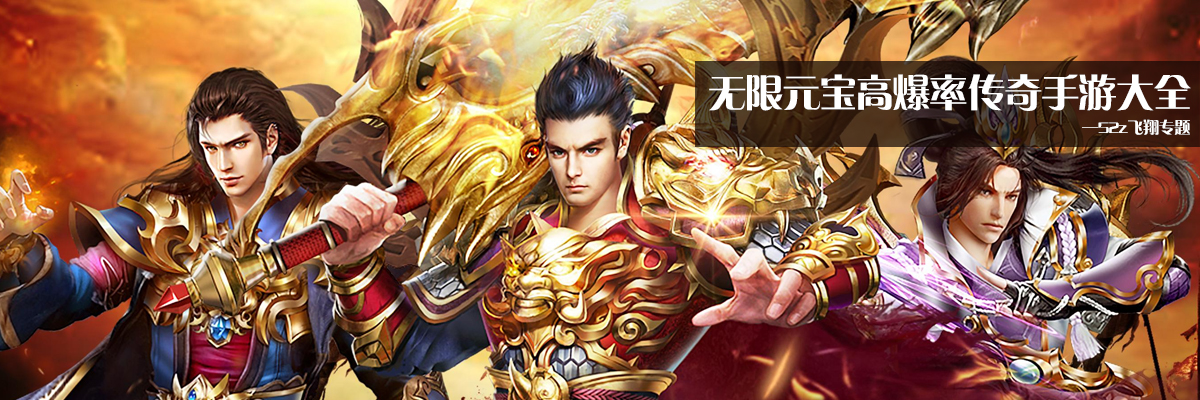 无限元宝高爆率传奇手游大全 onerror=