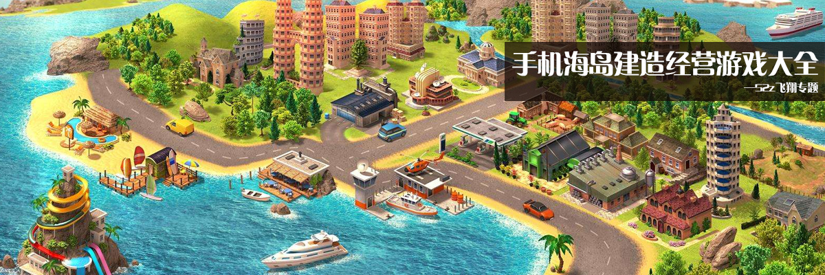 手机海岛建造经营游戏大全 onerror=
