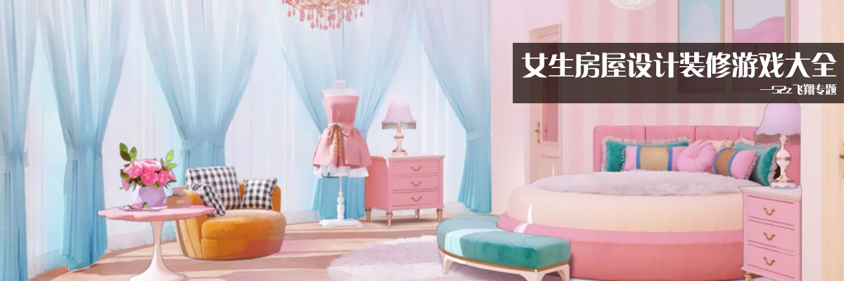 女生房屋设计装修游戏大全