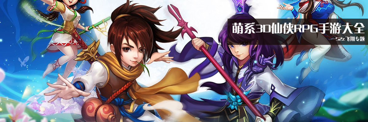 萌系3D仙侠RPG手游大全 onerror=