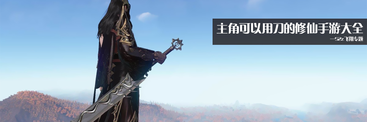 主角可以用刀的修仙手游大全 onerror=