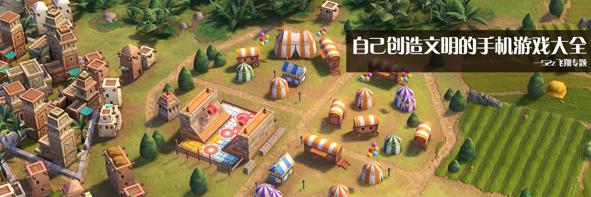 自己创造文明的手机游戏大全