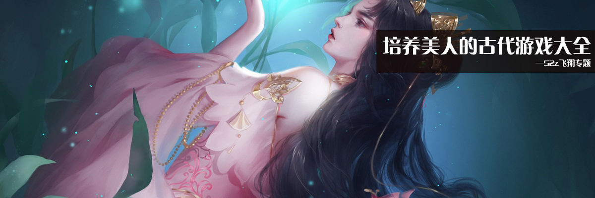 培养美人的古代游戏大全