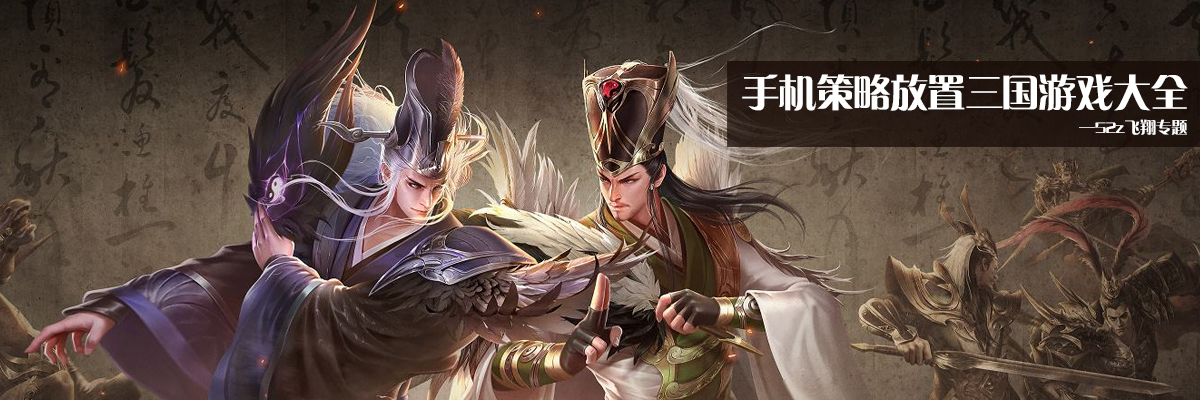 手机策略放置三国游戏大全