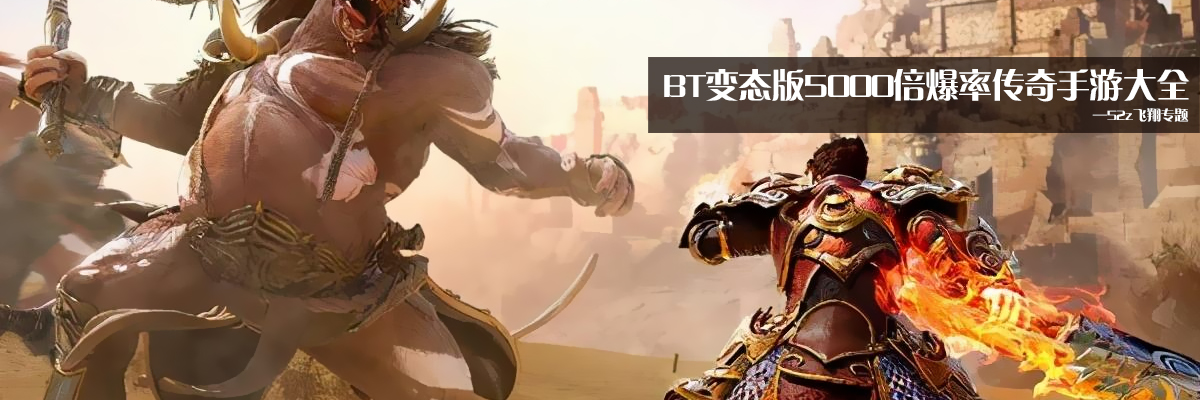 BT变态版5000倍爆率传奇手游大全