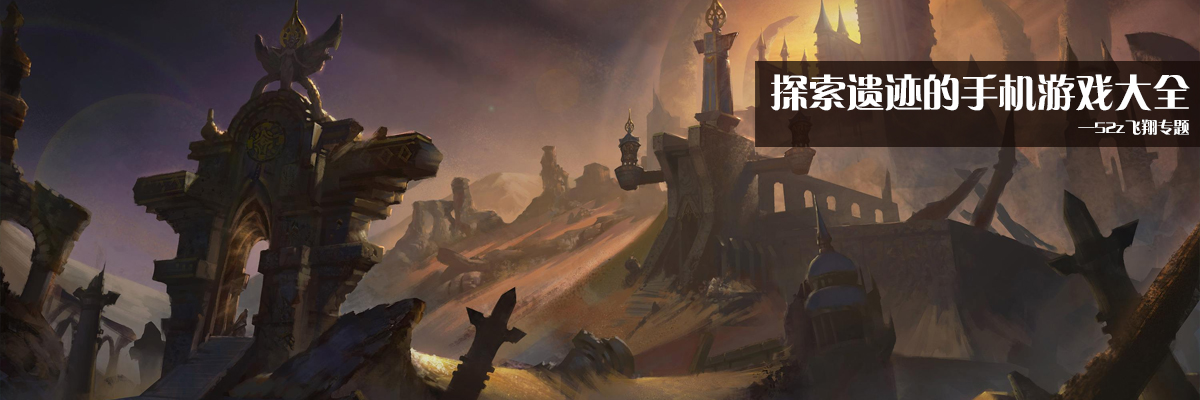 探索遗迹的手机游戏大全 onerror=