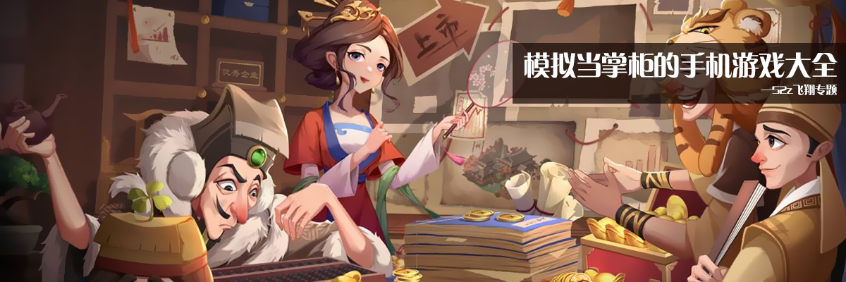 模拟当掌柜的手机游戏大全