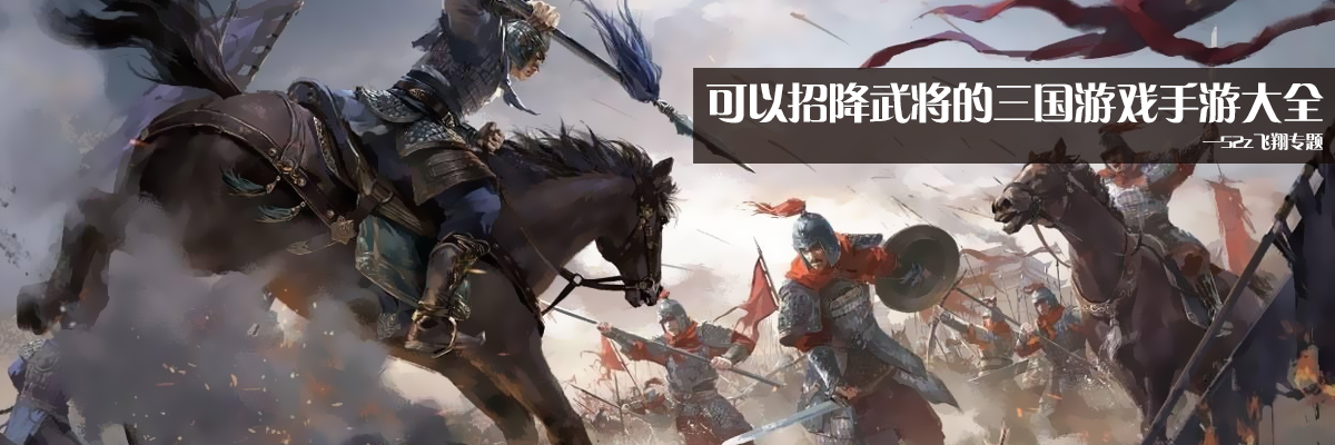 可以招降武将的三国游戏手游大全 onerror=