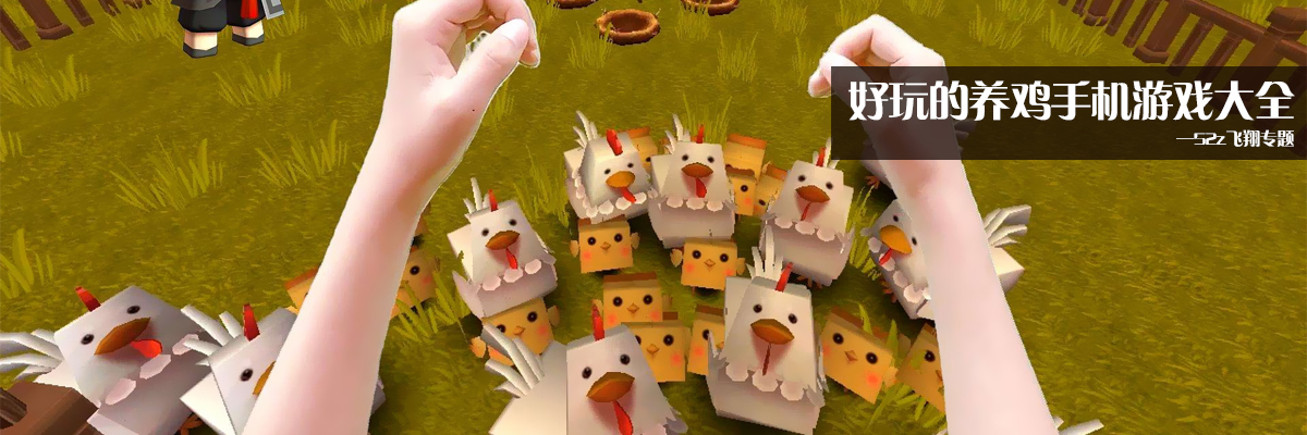 好玩的养鸡手机游戏大全 onerror=