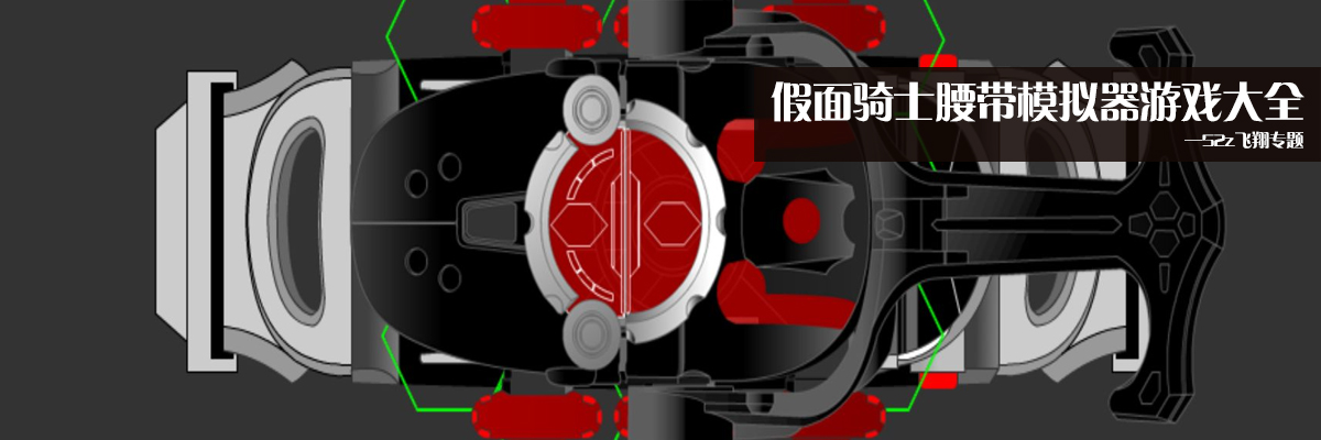假面骑士腰带模拟器游戏大全 onerror=
