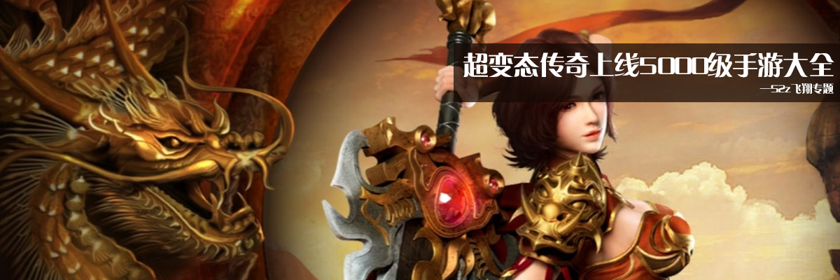 超变态传奇上线5000级手游大全 onerror=