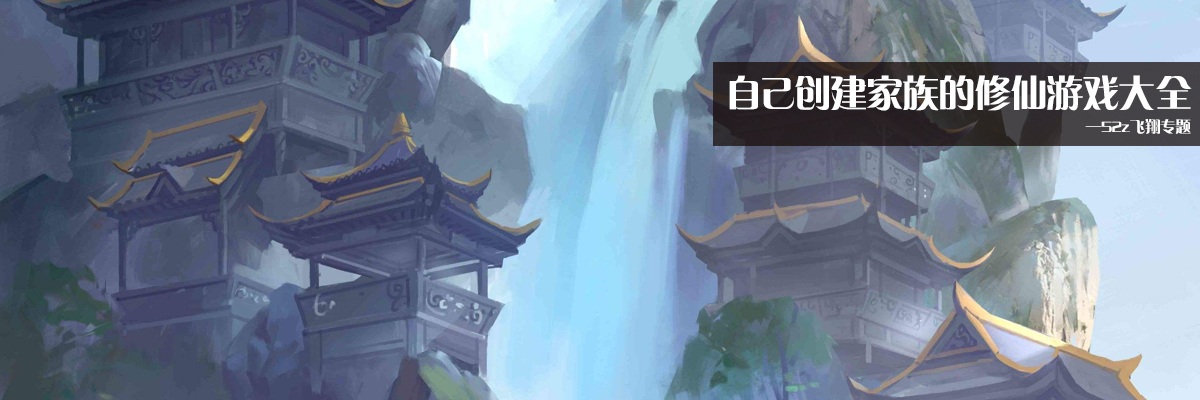 自己创建家族的修仙游戏大全 onerror=
