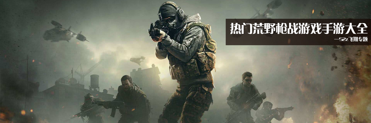 热门荒野枪战游戏手游大全 onerror=