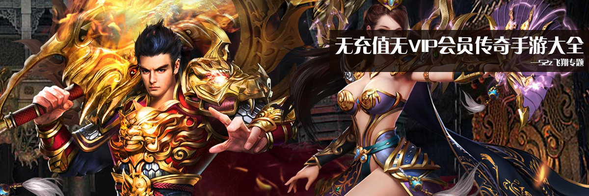 无充值无VIP会员传奇手游大全 onerror=
