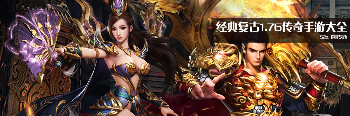 经典复古1.76传奇手游大全