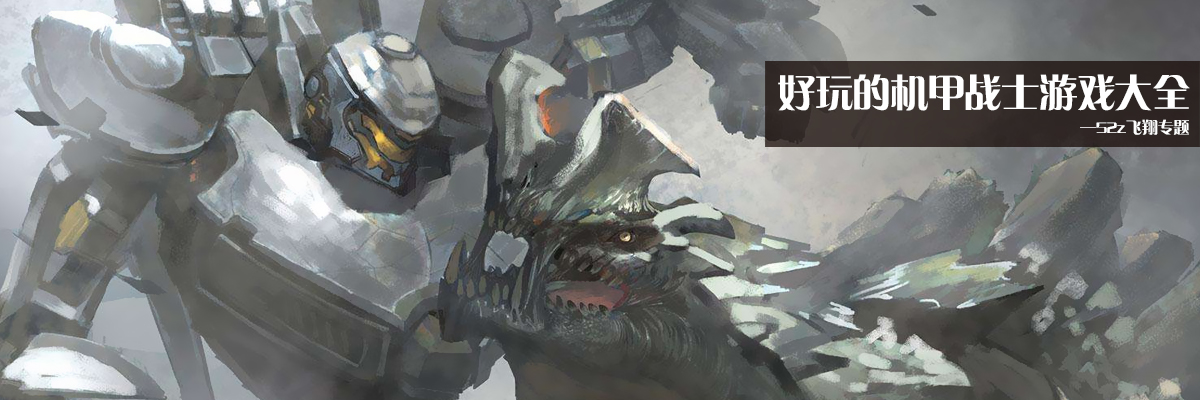 好玩的机甲战士游戏大全