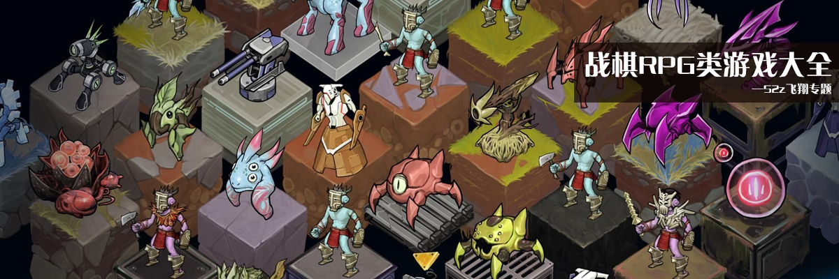 战棋RPG类游戏大全 onerror=