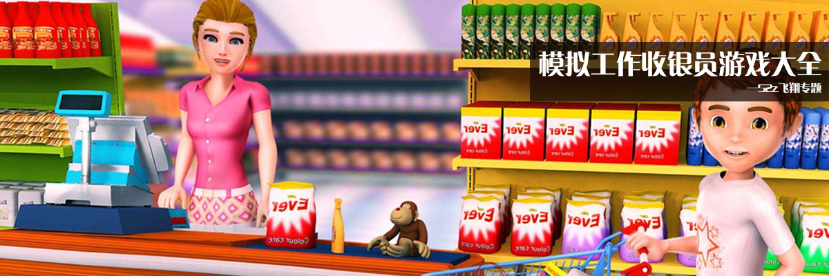 模拟工作收银员游戏大全 onerror=