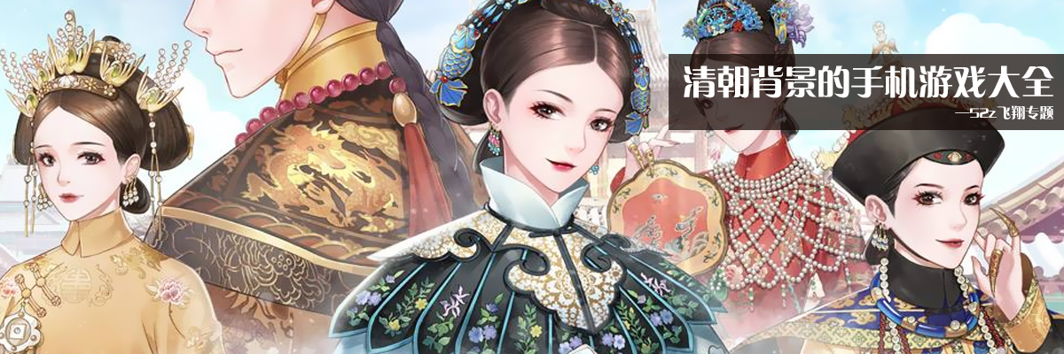 清朝背景的手机游戏大全