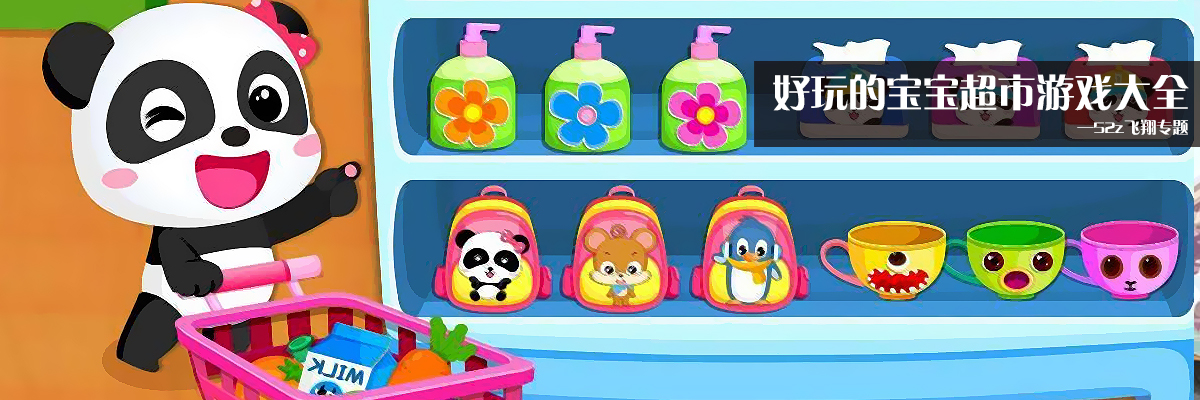 好玩的宝宝超市游戏大全 onerror=
