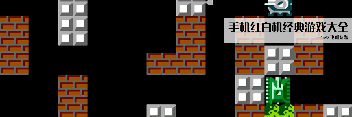 手机红白机经典游戏大全 onerror=